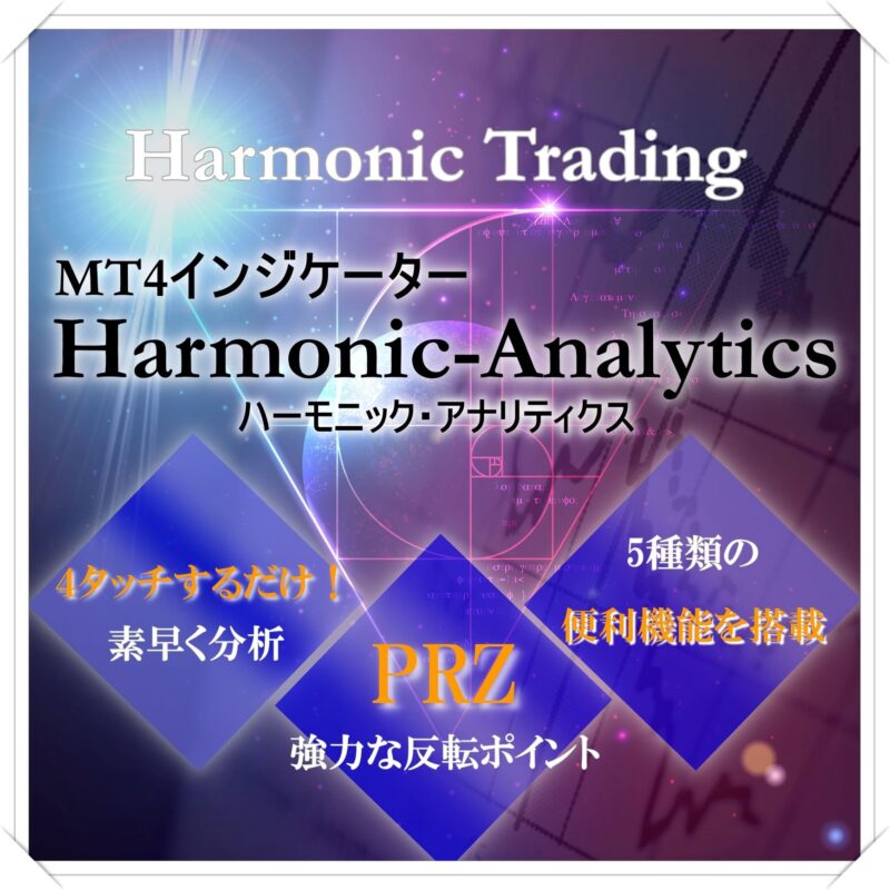 ハーモニックパターンMT4インジケーター！「Harmonic Analytics」裁量型PRZ分析ツール　エイク